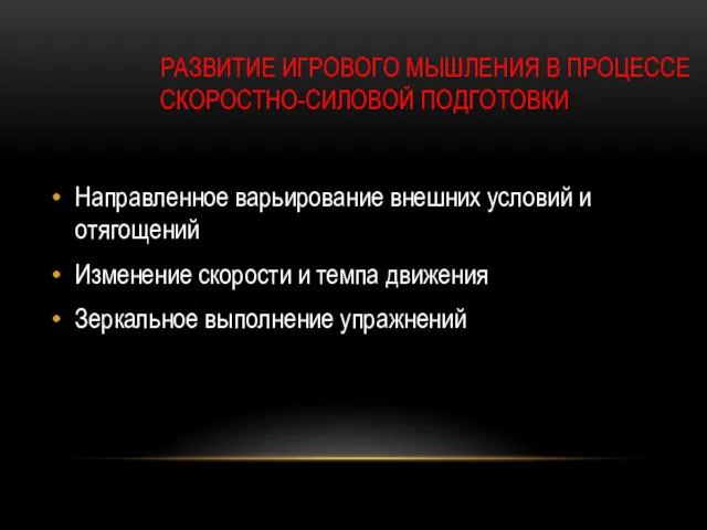 РАЗВИТИЕ ИГРОВОГО МЫШЛЕНИЯ В ПРОЦЕССЕ СКОРОСТНО-СИЛОВОЙ ПОДГОТОВКИ Направленное варьирование внешних