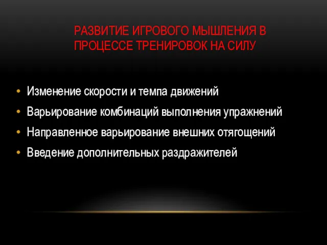 РАЗВИТИЕ ИГРОВОГО МЫШЛЕНИЯ В ПРОЦЕССЕ ТРЕНИРОВОК НА СИЛУ Изменение скорости