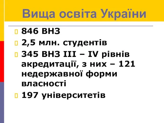 Вища освіта України 846 ВНЗ 2,5 млн. студентів 345 ВНЗ ІІІ – ІV