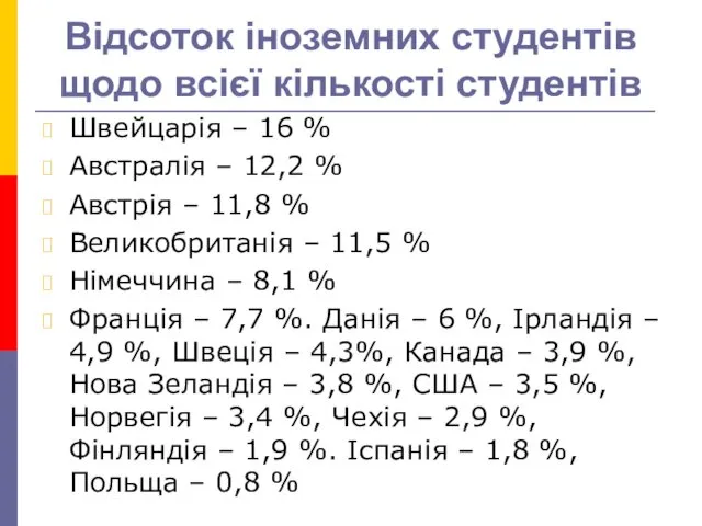 Відсоток іноземних студентів щодо всієї кількості студентів Швейцарія – 16 % Австралія –