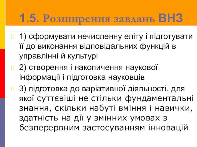 1.5. Розширення завдань ВНЗ 1) сформувати нечисленну еліту і підготувати