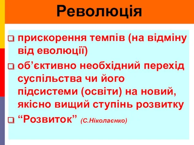 Революція прискорення темпів (на відміну від еволюції) об’єктивно необхідний перехід