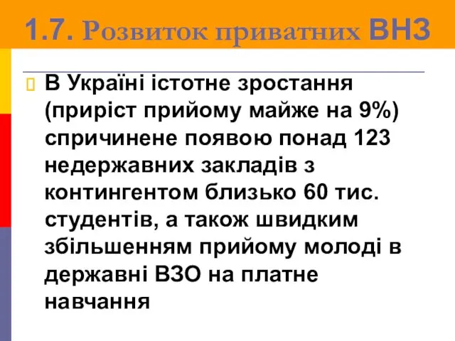 1.7. Розвиток приватних ВНЗ В Україні істотне зростання (приріст прийому майже на 9%)