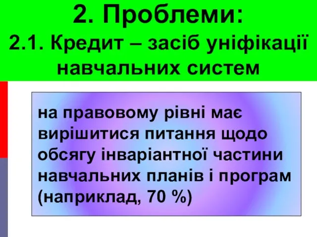 2. Проблеми: 2.1. Кредит – засіб уніфікації навчальних систем на