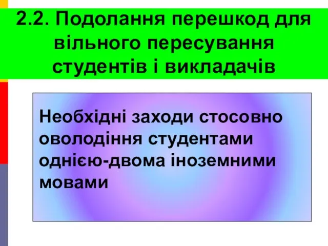 2.2. Подолання перешкод для вільного пересування студентів і викладачів Необхідні заходи стосовно оволодіння