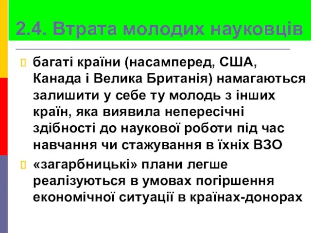 2.4. Втрата молодих науковців багаті країни (насамперед, США, Канада і Велика Британія) намагаються