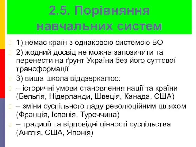 2.5. Порівняння навчальних систем 1) немає країн з однаковою системою ВО 2) жодний