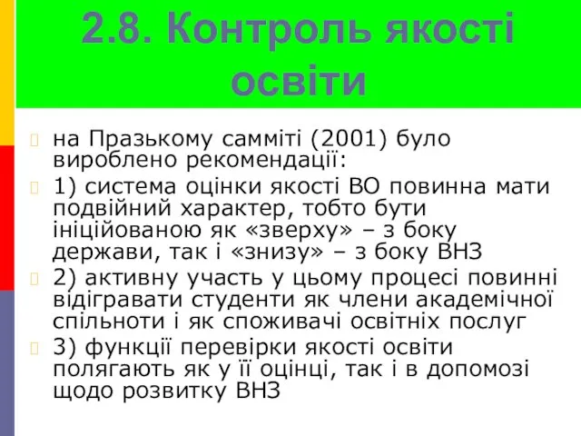 2.8. Контроль якості освіти на Празькому самміті (2001) було вироблено