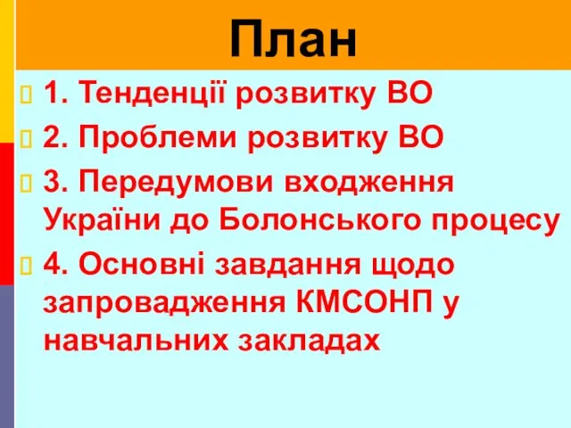 План 1. Тенденції розвитку ВО 2. Проблеми розвитку ВО 3. Передумови входження України