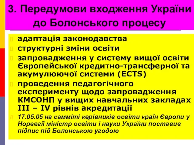 3. Передумови входження України до Болонського процесу адаптація законодавства структурні