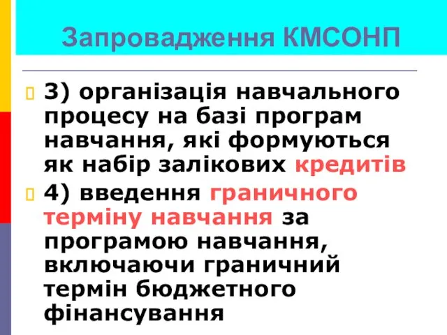 Запровадження КМСОНП 3) організація навчального процесу на базі програм навчання,