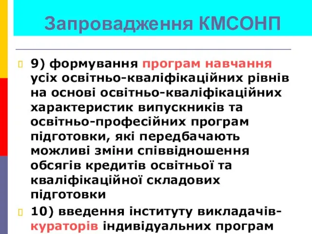 Запровадження КМСОНП 9) формування програм навчання усіх освітньо-кваліфікаційних рівнів на