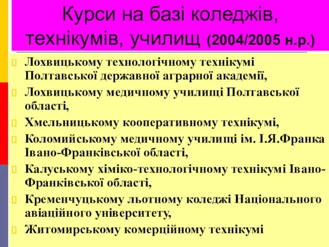 Курси на базі коледжів, технікумів, училищ (2004/2005 н.р.) Лохвицькому технологічному