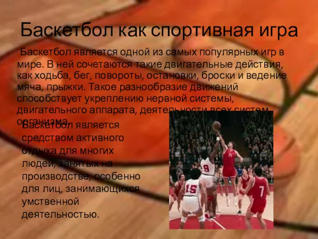 Баскетбол является одной из самых популярных игр в мире. В