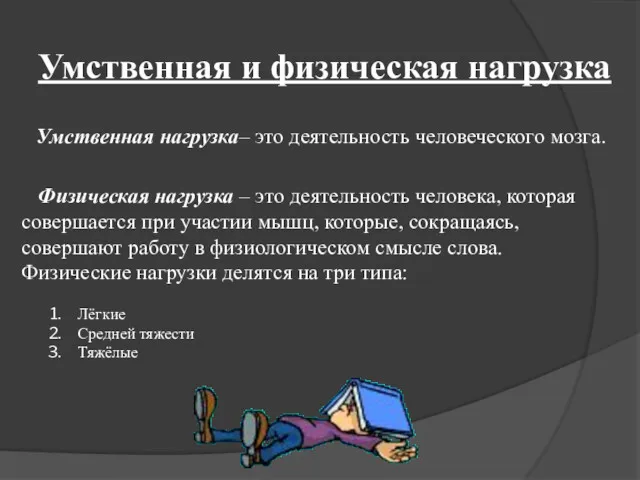 Умственная и физическая нагрузка Умственная нагрузка– это деятельность человеческого мозга.