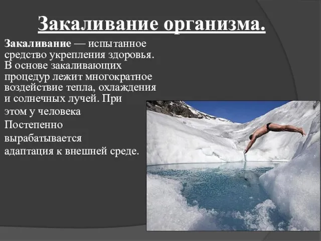 Закаливание организма. Закаливание — испытанное средство укрепления здоровья. В основе