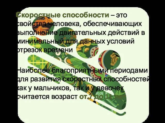 Скоростные способности – это свойства человека, обеспечивающих выполнение двигательных действий