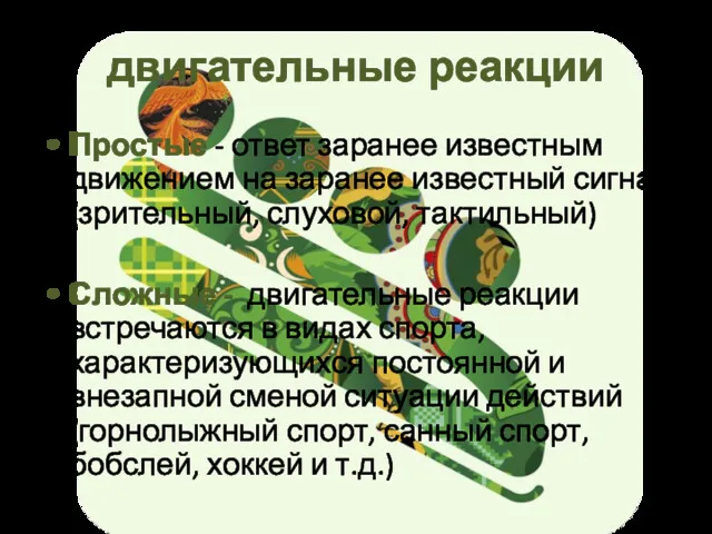 двигательные реакции Простые - ответ заранее известным движением на заранее