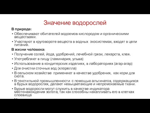 Значение водорослей В природе: Обеспечивают обитателей водоемов кислородом и органическими