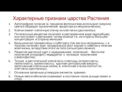 Характерные признаки царства Растения Автотрофное питание (в процессе фотосинтеза используют