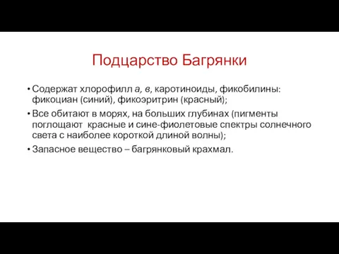 Подцарство Багрянки Содержат хлорофилл а, в, каротиноиды, фикобилины: фикоциан (синий),