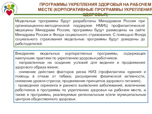 ПРОГРАММЫ УКРЕПЛЕНИЯ ЗДОРОВЬЯ НА РАБОЧЕМ МЕСТЕ (КОРПОРАТИВНЫЕ ПРОГРАММЫ УКРЕПЛЕНИЯ ЗДОРОВЬЯ)