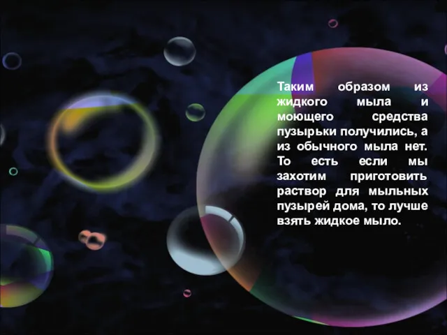 Таким образом из жидкого мыла и моющего средства пузырьки получились,