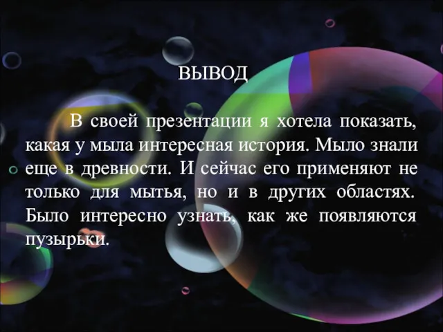 ВЫВОД В своей презентации я хотела показать, какая у мыла