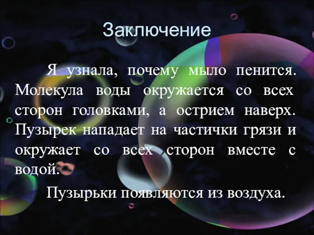 Заключение Я узнала, почему мыло пенится. Молекула воды окружается со