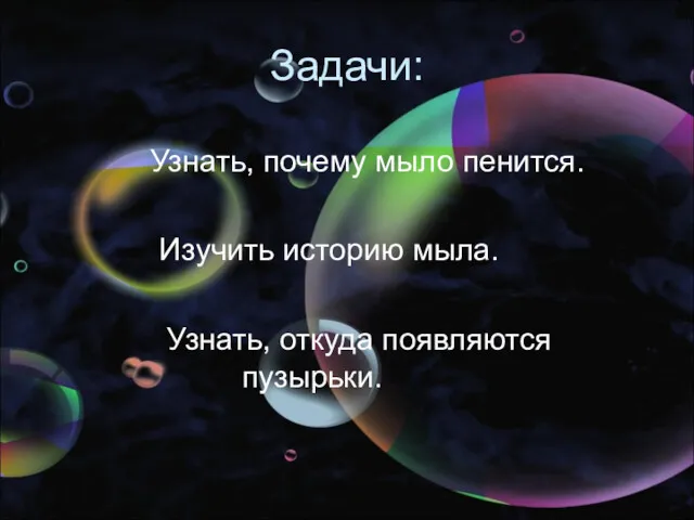 Задачи: Узнать, почему мыло пенится. Изучить историю мыла. Узнать, откуда появляются пузырьки.