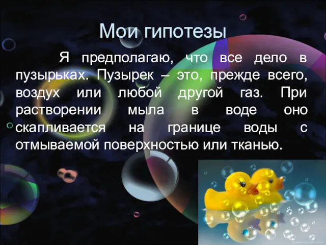 Мои гипотезы Я предполагаю, что все дело в пузырьках. Пузырек