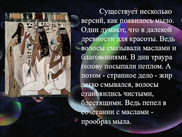 Существует несколько версий, как появилось мыло. Одни думают, что в