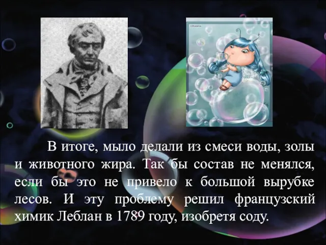 В итоге, мыло делали из смеси воды, золы и животного