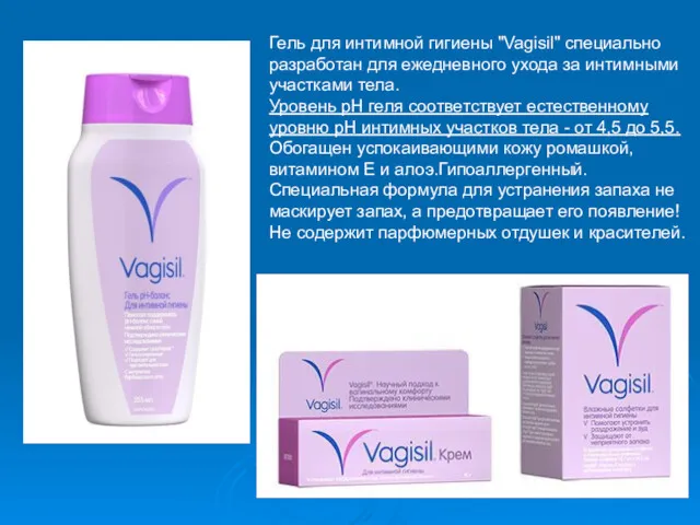 Гель для интимной гигиены "Vagisil" специально разработан для ежедневного ухода