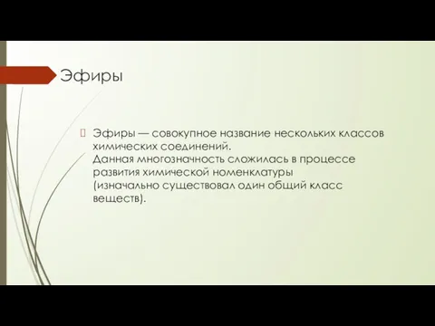 Эфиры Эфиры — совокупное название нескольких классов химических соединений. Данная