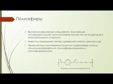 Полиэфиры Высокомолекулярные соединения, получаемые поликонденсацией многоосновных кислот или их альдегидов