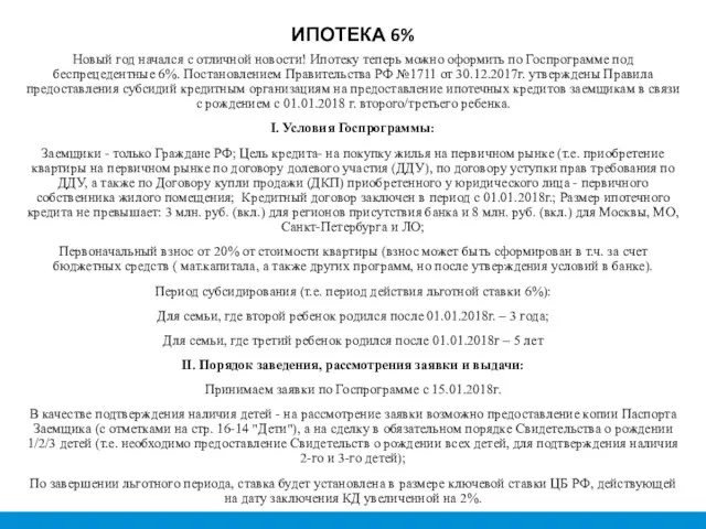 ИПОТЕКА 6% Новый год начался с отличной новости! Ипотеку теперь