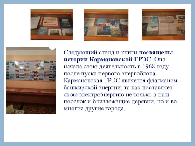 Следующий стенд и книги посвящены истории Кармановской ГРЭС. Она начала