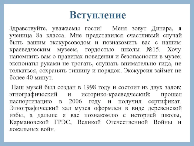 Вступление Здравствуйте, уважаемы гости! Меня зовут Динара, я ученица 8а