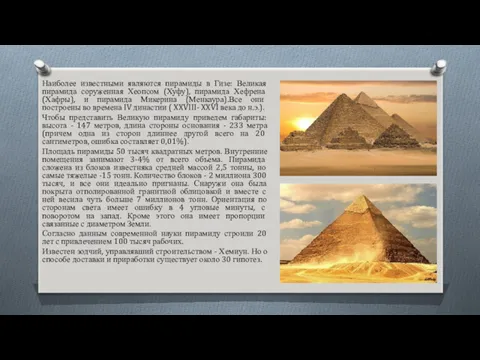 Наиболее известными являются пирамиды в Гизе: Великая пирамида соруженная Хеопсом (Хуфу), пирамида Хефрена