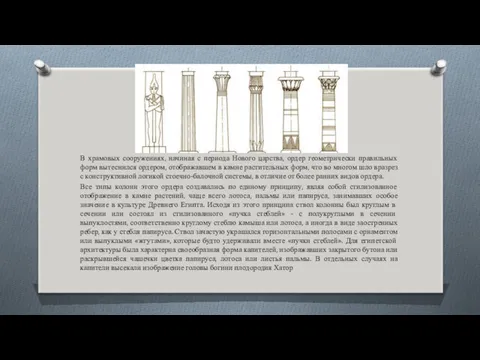 В храмовых сооружениях, начиная с периода Нового царства, ордер геометрически правильных форм вытеснился