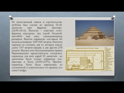 Но качественный скачок в строительстве гробниц был сделан во времена III-ей династии при