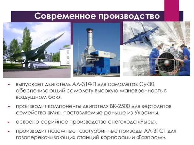 Современное производство выпускает двигатель АЛ-31ФП для самолетов Су-30, обеспечивающий самолету
