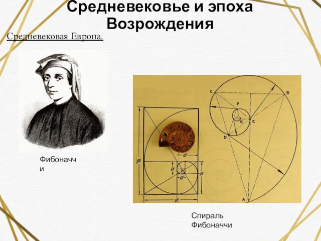 Средневековье и эпоха Возрождения Средневековая Европа. Фибоначчи Спираль Фибоначчи