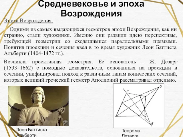 Средневековье и эпоха Возрождения Эпоха Возрождения. Одними из самых выдающихся