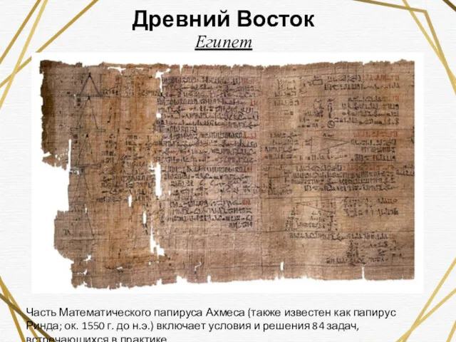 Древний Восток Египет Часть Математического папируса Ахмеса (также известен как