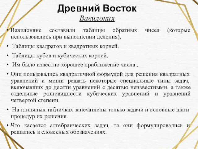 Древний Восток Вавилония Вавилоняне составили таблицы обратных чисел (которые использовались