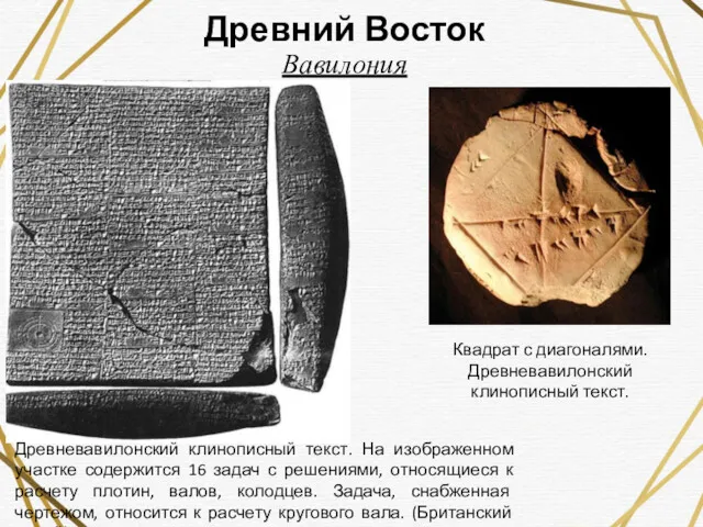 Древний Восток Вавилония Древневавилонский клинописный текст. На изображенном участке содержится