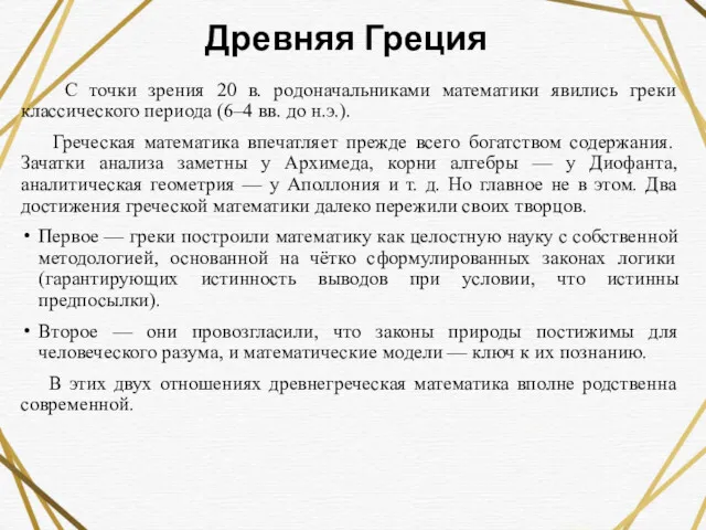 Древняя Греция С точки зрения 20 в. родоначальниками математики явились