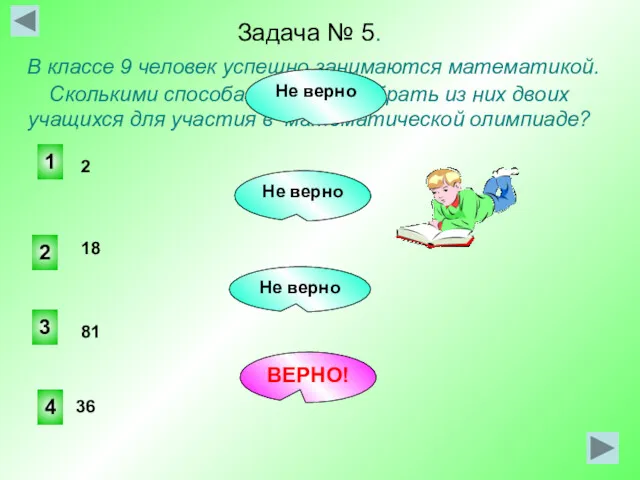 Задача № 5. В классе 9 человек успешно занимаются математикой.